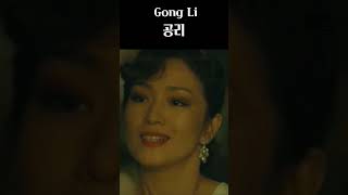 공리 리즈 Gong Li Heyday [upl. by Yenaffit]