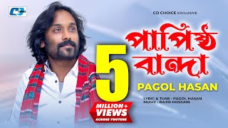 Papistho Banda  পাপিষ্ঠ বান্দা  Pagol Hasan  Rajib  Studio Version  Bangla Video Song [upl. by Doowle121]