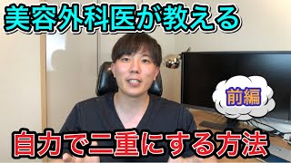 【二重マッサージは意味がない】自力で二重になる3つの方法【前編】 [upl. by Aggappera]