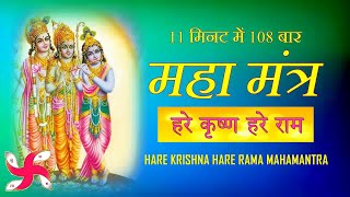 Hare Krishna Hare Rama Super Fast  Mahamantra 108 Times in 11 Minutes [upl. by Llesram]