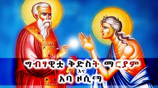 የግብፃዊቷ ቅድስት ማርያምና የአባ ዞሲማ ታሪክ  St Mary The Egyptian amp Aba Zosima  ሙሉ ታሪክ [upl. by Eiralav]