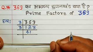 369 का अभाज्य गुणनखंड क्या है  Prime Factors of 369  Prime Factorization  Math [upl. by Martita]