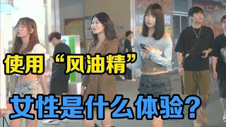 女人把“风油精quot涂在下面的体验，5位女士的真实感受 [upl. by Yenial764]