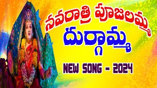 NAVARATHRI PUJALU NEW SONGDURGAMATHA NEW SONGSDURGA DEVI SONGDURGAMMA SONGS 2024SATYA ERGADINLA [upl. by Lirba]