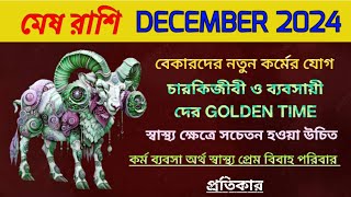 মেষ রাশি DECEMBER 2024 রাশিফল [upl. by Aetnahs]