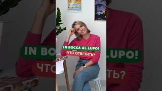 In Bocca al Lupo Что отвечаете [upl. by Hoppe13]