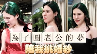 陪我試婚紗，原來穿婚紗比上班累 [upl. by Bertold]