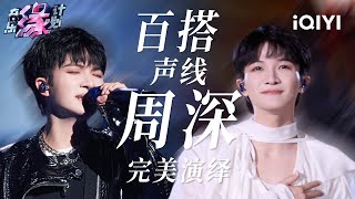 周深全季高光盘点！百变风格完美演绎每一首歌！ 音乐缘计划 歌单  Melody Journey  iQIYI综艺 [upl. by Nniuq]