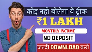 🔴 कमाओ ₹ 100000 MONTHLY  BEST EARNING APP  EARN PAYTM CASH WITH0UT INVESTMENT ONLINE EARNING APP [upl. by Eem]