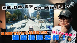 2024年用17000買到咩電視？你買到TCL 65吋C855 4K QDMini LED 144Hz又支援Dolby Vision同iMAX Enhanced嘅電視 [upl. by Rillings]