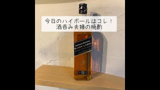 【ジョニーウォーカーブラック】今日のハイボールはコレ！酒呑み夫婦の晩酌 [upl. by Marna]