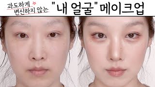 90 무편집  연한 메이크업 튜토리얼  청순 메이크업  쌩얼 메이크업  면접 메이크업  학생 메이크업  상견례 메이크업 [upl. by Aicel]