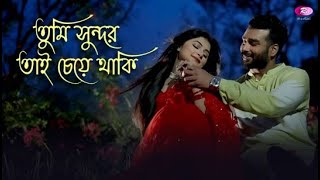 Tumi Sundar Tai Cheye Thaki Lyrics তুমি সুন্দর তাই চেয়ে থাকি Nazrul Geeti [upl. by Spancake847]