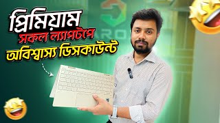 বাজেট ফ্রেন্ডলি প্রিমিয়াম ল্যাপটপ Used laptop price Bangladesh 2024 Second Hand laptop price in bd [upl. by Siblee]