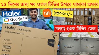 HaierMangoxiaomi Haier HQLED Google TV price in Bangladesh 2024 Haier tv price in bangladesh 2024 [upl. by Taylor]