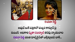 IAS Officer Smita Sabharwals Lawyer Rachna Reddy Exclusive Phone Conversation [upl. by Candless]