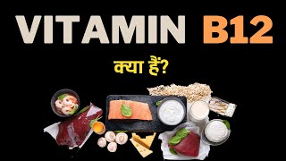 What is Vitamin B12 – Hindi – Quick Support [upl. by Aric]