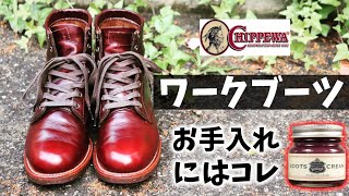 【ワークブーツのお手入れ】チペワのブーツをシリコン入りクリームで傷や汚れから守る！  How to care of Chippewa boots [upl. by Juana]