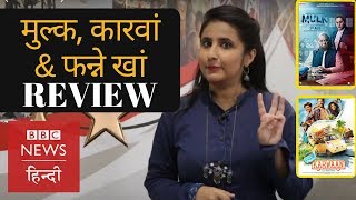 Film Review of Mulk Karwaan and Fanney Khan with Sumiran BBC Hindi [upl. by Kramlich]