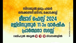 മീലാദ് ഫെസ്റ്റ് 2024 മജ്‌ലിസുന്നൂർ 11ാം വാർഷിക പ്രാർത്ഥന സദസ്സ്  സിറാജുൽ ഉലൂം മദ്റസ കൊടക്കല്ല് [upl. by Aicylla]