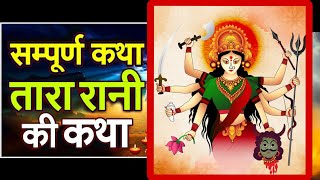 tararani ki katha  jagran durga [upl. by Garibull]