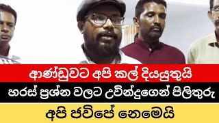 ඒක අහන්න ඕනේ ඒ පක්ෂයේ නායකයාගෙන් I Uvindu Wijeweera [upl. by Adnorat]