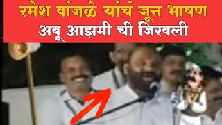 Ramesh Wanjale यांची एक आठवण जबरदस्त भाषण [upl. by Gemoets]