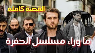 قصة مسلسل الحفرة التركي؟❗ الحقيقة كاملة [upl. by Chassin]