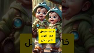 اسماء أولاد مميزة 👌  الجزء 2 اكسبلور خواطر shorts [upl. by Atiuqihc]