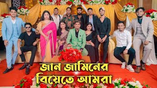 জান জামিনের বিয়েতে আমরা  Zan Zamin ar Biyeta Amra [upl. by Assenav634]