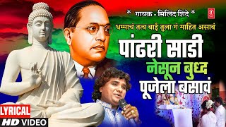 धम्माचं तत्व बाई तुला गं  Dhammacha Tatv Baai Tula  Milind Shinde  Bheem Buddhgeet Lyrical Video [upl. by Kilbride804]