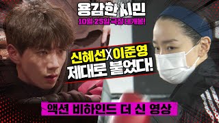 용감한 시민ㅣ액션 비하인드 더 신 영상ㅣ전직 복싱 선수 ‘소시민’ 신혜선 VS 무에타이 고수 ‘한수강’ 이준영ㅣShin Hae Sun Lee Jun Young [upl. by Yro]