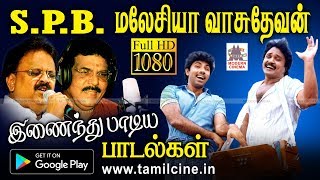 இனி இணைய முடியா இரண்டு இமயங்கள் இணைந்து தந்த இனிய பாடல்கள் SPB Malaysia Vasudevan Songs [upl. by Birkle799]