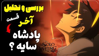 🔥پادشاه سایه و ابهام سیستم؟ انیمه سولو لولینگ بررسی قسمت آخر  بخش اول [upl. by Geller411]