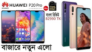 huawei p20 pro price in Bangladesh 2018  40 MP Camera Challenge dslr [upl. by Acessej]