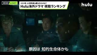 【おすすめ】Hulu海外ドラマ 視聴ランキングを公開🎞️ [upl. by Cira]