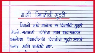 माझी दिवाळीची सुट्टी निबंध मराठी  How I spent my Diwali vacation nibandh marathiमाझी सुट्टीतील मजा [upl. by Akerdal]