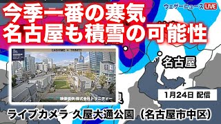 【LiVE】久屋大通公園（名古屋市中区）積雪ライブカメラ 2024年1月24日水 ＜映像提供：株式会社トリニティー＞ [upl. by Jimmy157]