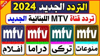 استقبل الان تردد قناة mtv اللبنانية الجديد 2024  تردد قناه أم تي في اللبنانية نايل سات2025 [upl. by Aihsrop]