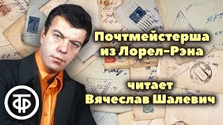 Вячеслав Шалевич читает рассказ quotПочтмейстерша из ЛорелРэнаquot Автор Френсис Брет Гарт 1982 [upl. by Tjon]