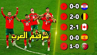 طريق منتخب المغرب التاريخي لنصف نهائي كأس العالم 🔥التاريخ يكتب في قطر 2022  تعليق عربي [upl. by Einnek519]