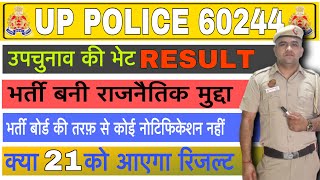 UP पुलिस रिज़ल्ट 60244🔥बन सकता है राजनीतिक मुद्दा 🤔21 NOVEMBER को जारी कर सकता है भर्ती बोर्ड [upl. by Tadashi]