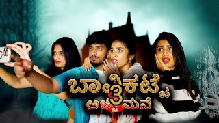 ಬಾವಿಕಟ್ಟೆ ಅಜ್ಜಿ ಮನೆ ಭಾಗ  3 bavikatte ajji mane part 3 horror short film nish nikhil madhugowda [upl. by Concordia]