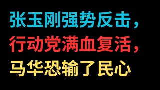 张玉刚强势反击，行动党满血复活，马华恐输了民心 [upl. by Ahtela630]