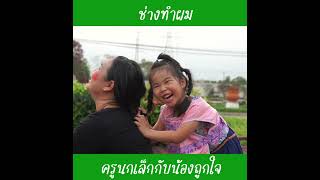 ช่างทำผม  น้องถูกใจ [upl. by Creath]