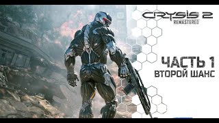 Прохождение игры Crysis 2\\\\Часть1\\\Поиски Гулда [upl. by Weinert]