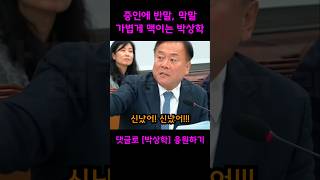 quot신났어quot 증인에게 반말 퍼붓는 민주당 가볍게 되치기로 맥이는 박상학 대표 [upl. by Ayaet]