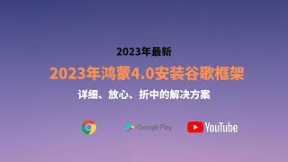 2023最新华为鸿蒙40安装谷歌框架How to get Google Play on Huawei HarmonyOS40 Install Google Play Store GMS 安裝 [upl. by Asimaj99]