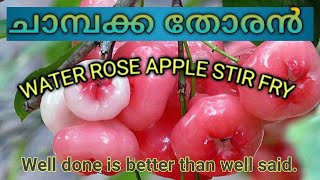 ചാമ്പക്ക തോരൻ  Water Rose Apple stir fry [upl. by Yusem]