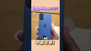 取消iPhone 17😨 蘋果打算不再年年更新？Shorts [upl. by Mcgannon]